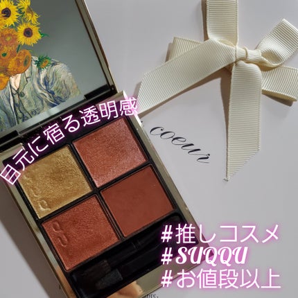 シグニチャー カラー アイズ/SUQQU/アイシャドウパレットを使ったクチコミ(1枚目)