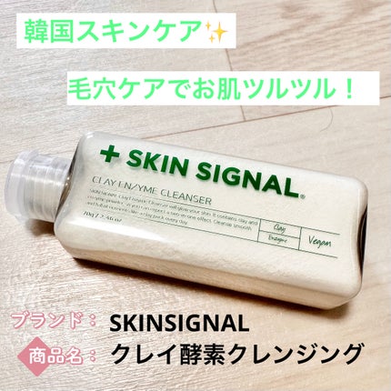 グリーン クレイ酵素クレンザー/SKIN SIGNAL/洗顔パウダーを使ったクチコミ(1枚目)