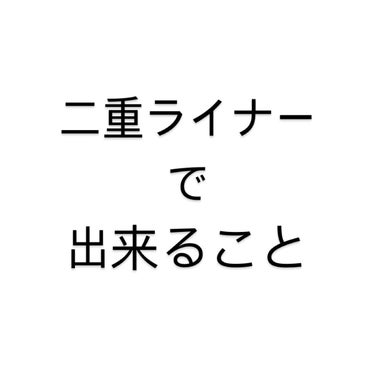 描くふたえアイライナー/CEZANNE/リキッドアイライナーを使ったクチコミ（1枚目）