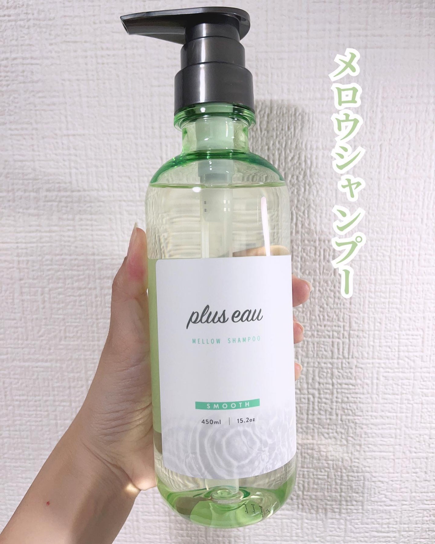 メロウシャンプー/メロウトリートメント/plus eau/市販シャンプーを使ったクチコミ(2枚目)