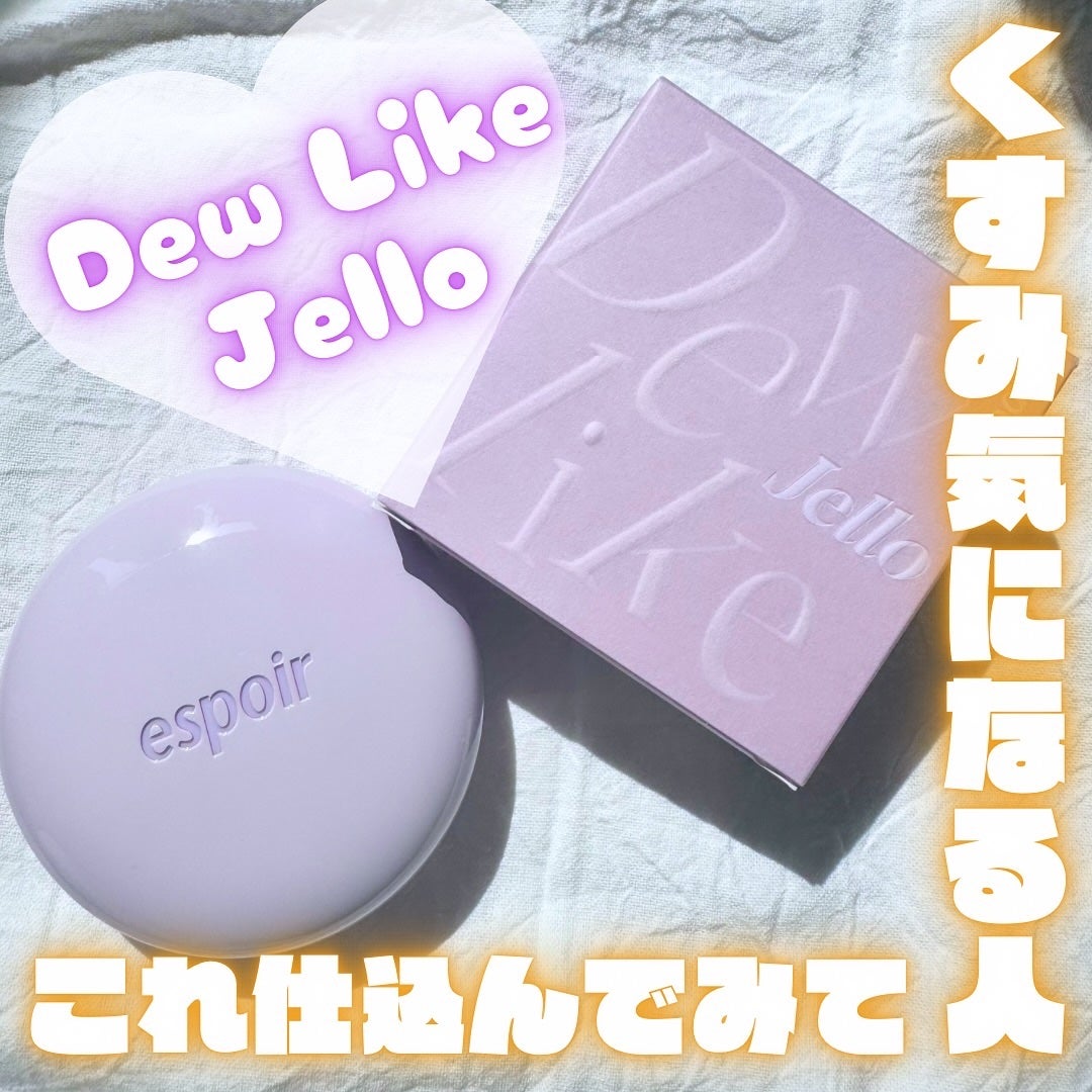 デューライクジェロー トーンアップクッション/espoir/化粧下地を使ったクチコミ(1枚目)