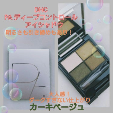 DHC PAディープコントロール アイシャドウ/DHC/パウダーアイシャドウを使ったクチコミ（1枚目）