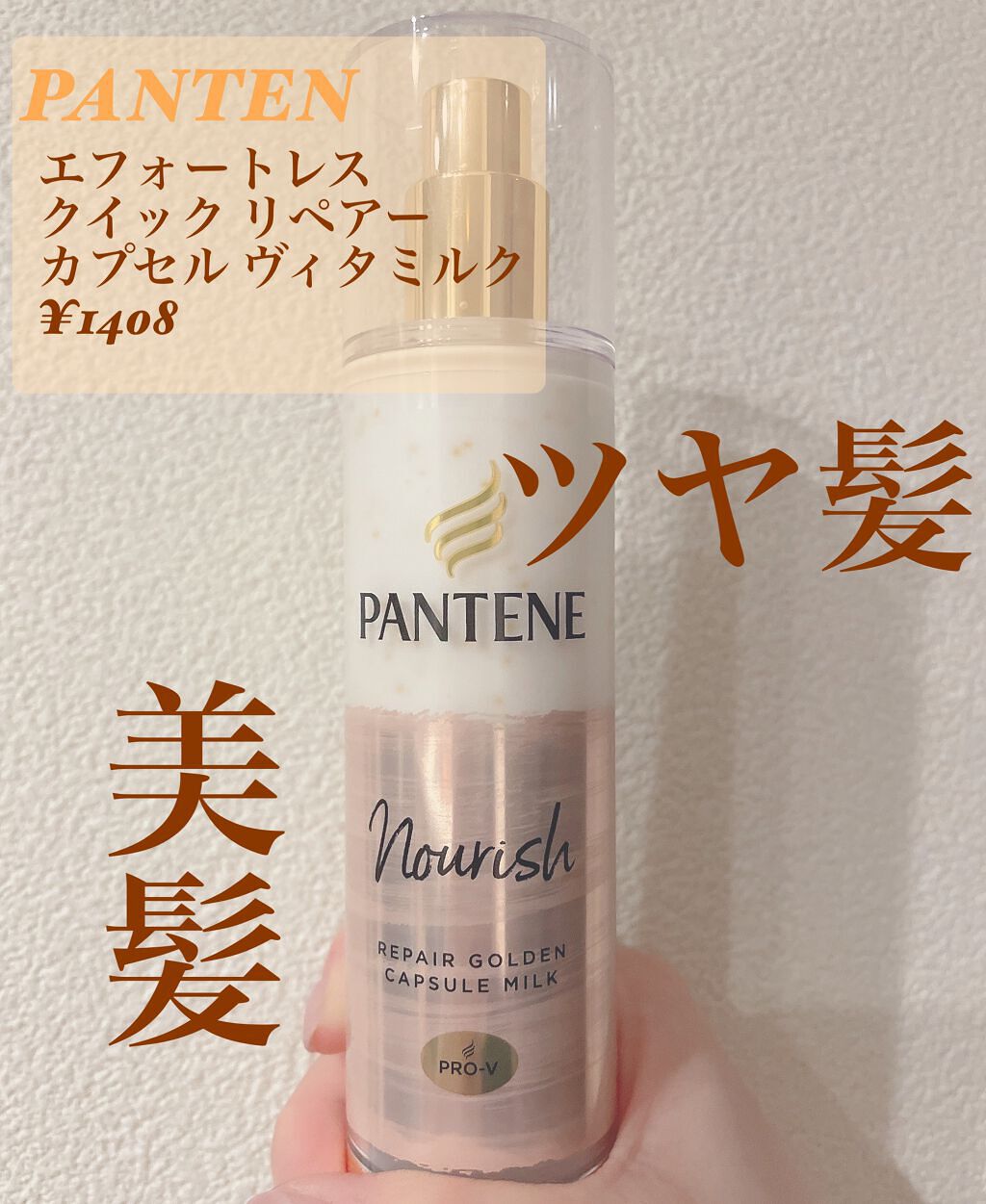 パンテーン エフォートレス クイック リペアー カプセル ヴィタミルク(洗い流さないトリートメント）/パンテーン/ヘアミルクを使ったクチコミ（1枚目）