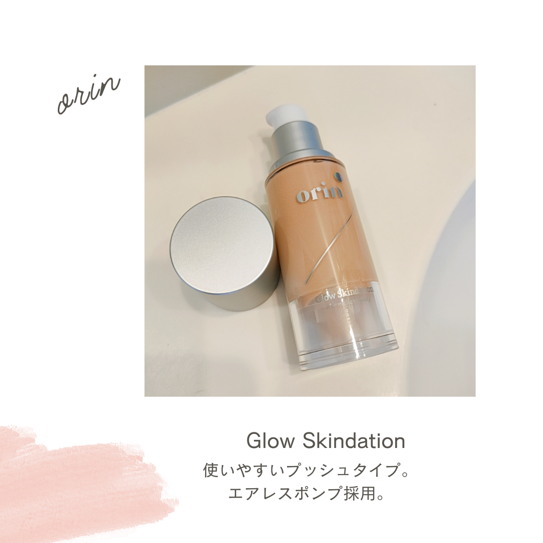 試してみた】orin グロウスキンデーションのリアルな口コミ