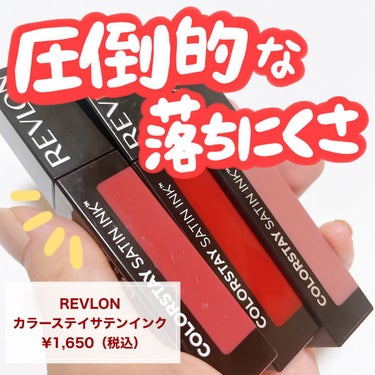 カラーステイ サテン インク/REVLON/口紅を使ったクチコミ（1枚目）