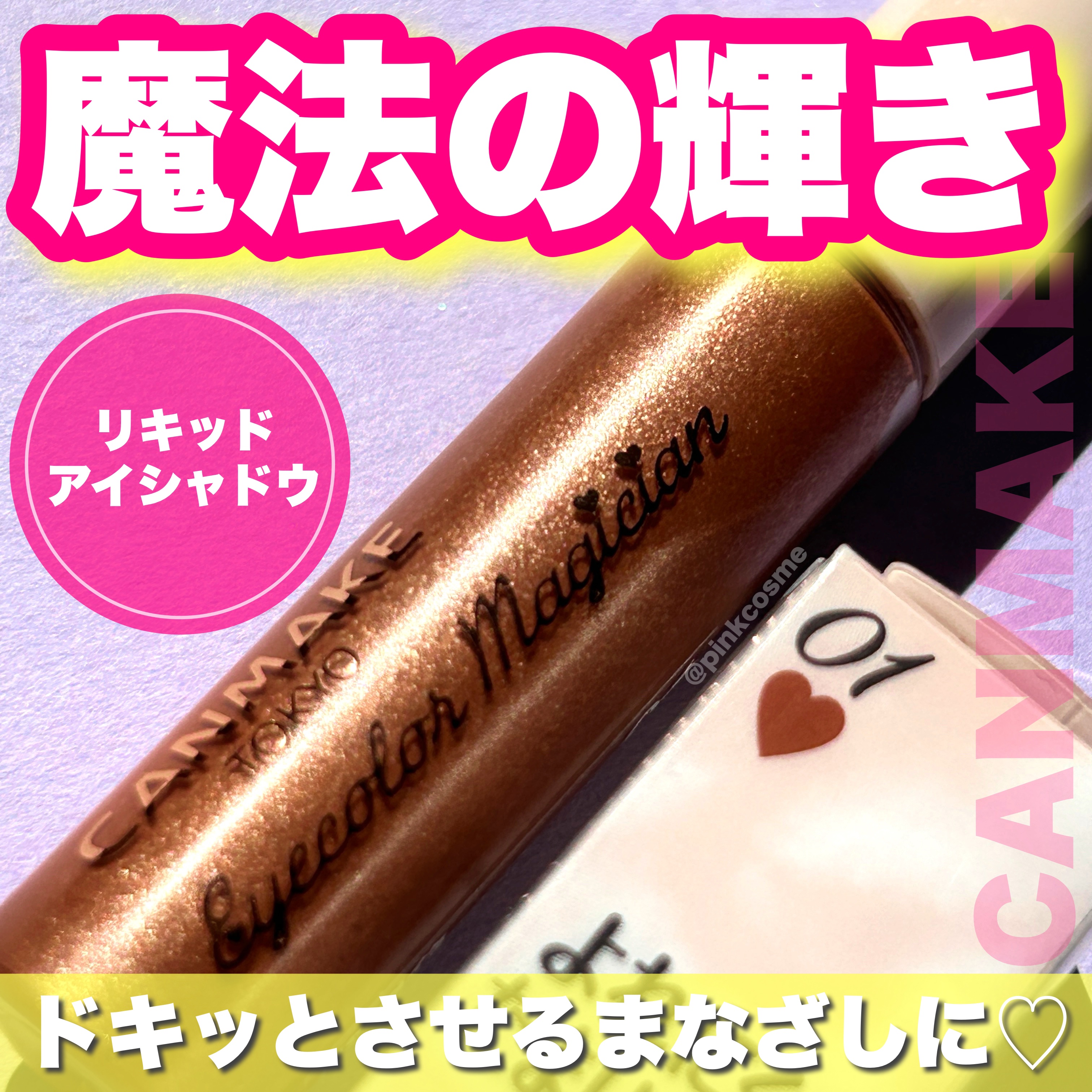 アイカラーマジシャン/キャンメイク/アイシャドウを使ったクチコミ（1枚目）