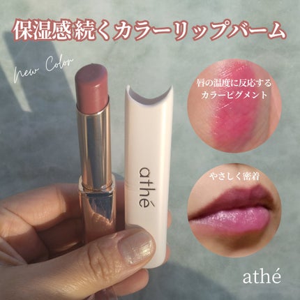 athe AUTHENTIC AIRY LIP BALM/athé/口紅を使ったクチコミ(1枚目)