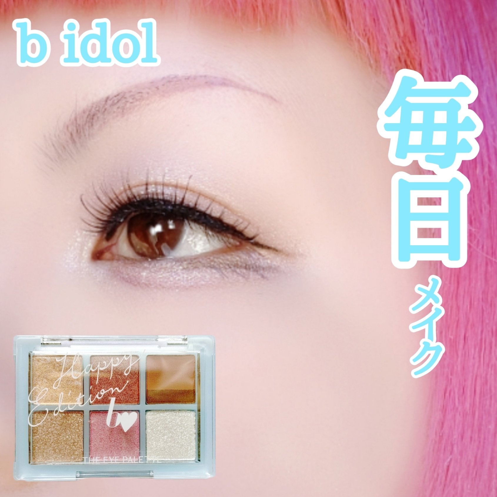 THE アイパレR/b idol/アイシャドウパレットを使ったクチコミ（1枚目）