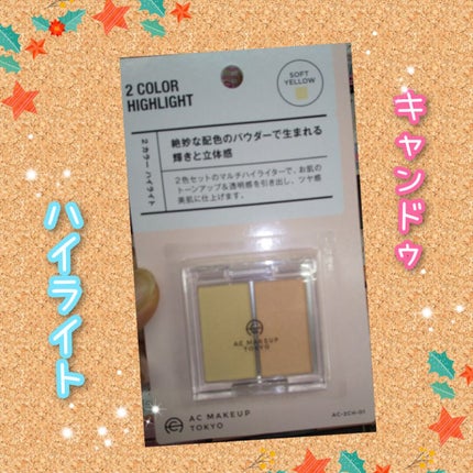  AC 2カラー ハイライト/AC MAKEUP/パウダーハイライトを使ったクチコミ(1枚目)