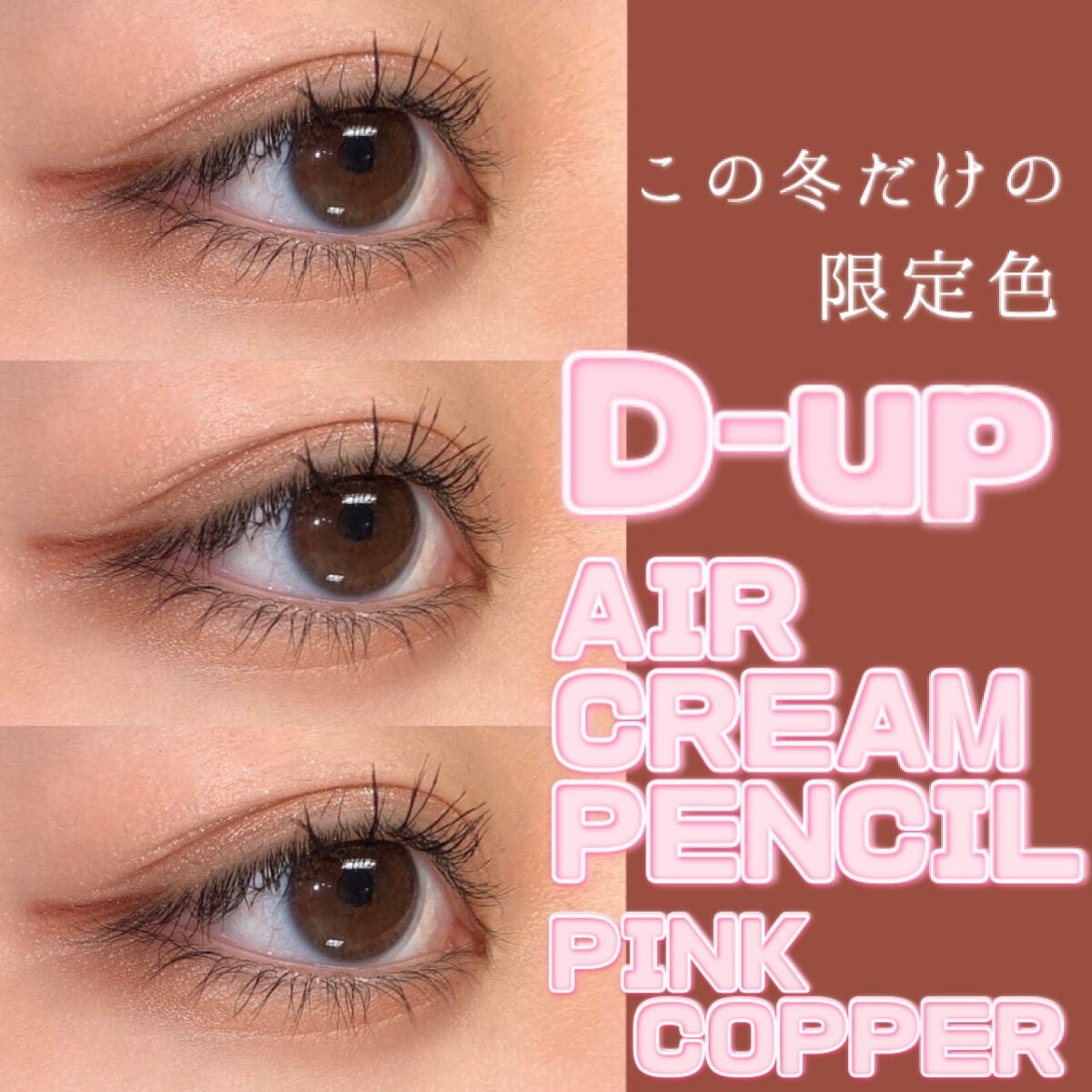 エアクリームペンシル /D-UP/ペンシルアイライナーを使ったクチコミ(1枚目)