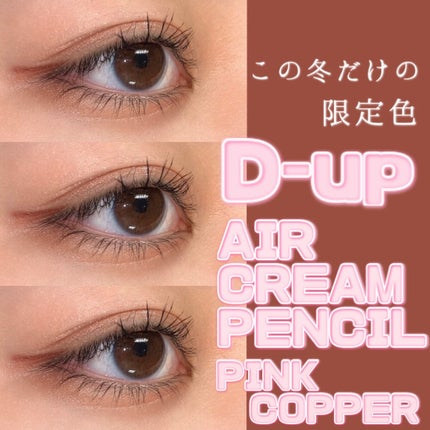 エアクリームペンシル /D-UP/ペンシルアイライナーを使ったクチコミ(1枚目)