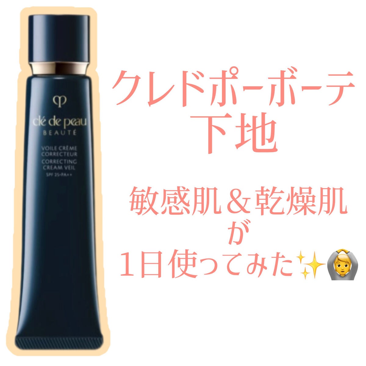 クレ・ド・ポー ボーテタンプードルエクラとクレ・ド・ポー ボーテ