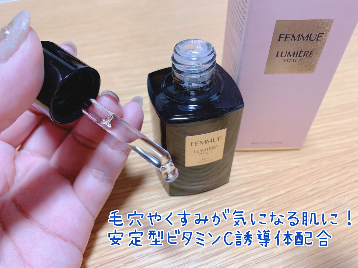 ルミエール ヴァイタルC/FEMMUE/ブースター・導入液を使ったクチコミ(3枚目)