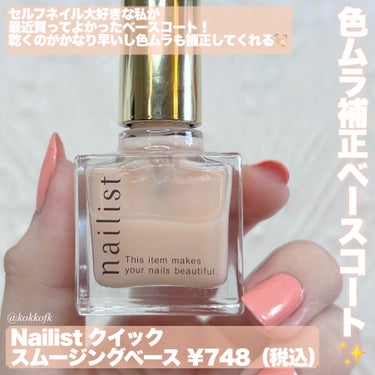 \ セルフネイル派おすすめベースコート💅🏻 /


〻 ネイリスト
────────────
クイックスムージングベース ¥748（税込）

手持ちのベースコートがなくなったから
店頭で見つけたこれを買ってみたよ！

乾くのかなり早くてすぐ上からネイル塗れるし
淡いベージュカラーだから爪の色むらを
補正してくれるのも推しポイントです🫰🏻

これ単体で2〜3度塗りすれば
ナチュラルネイルにも使えるらしい👌🏻

このネイルはLOFTで売ってたよ！
ぜひ皆さんもチェックしてみてね♡

【この投稿もおすすめ】
・デイジークアイシャドウ新色最速レビュー
https://lipscosme.com/posts/5620810?_t=zLqY&_r=eWgQl2 
・ブルベ夏向け秋リップ8選
https://lipscosme.com/posts/5611991?_t=zLqY&_r=eWgQl2
・リンメル単色シャドウ秋っぽカラー2選
https://lipscosme.com/posts/5614527?_t=zLqY&_r=eWgQl2


#ワタシを変えたコスメ3種の神器 #ネイリスト #ベースコート #ネイル #ネイルポリッシュ #マニキュア #セルフネイル #プチプラ #プチプラコスメ #爪_ケア #爪_補強 #爪を綺麗にする #自爪ネイル #自爪風ネイル の画像 その1