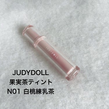 ＼ 練乳多めの白桃ピンクベージュ🍑 ／


📍JUDYDOLL
果実茶ティントリップ
N01 白桃練乳茶
￥ 1694（税込）


白桃のようなミルキーなピンクベージュです🍑
青み寄りの色味だけど、そこまで青みが強くないのでパーソナルカラー関係なく使いやすいと思います😊

そして何よりも「白桃練乳茶」という色の名前が可愛い…そして美味しそう…🤤🍵

発色が優しめなので、オフィスメイクやスクールメイクなど幅広く使いやすいと思います🙆‍♀️

何回も塗り重ねても濃くなる事がなく、透明感がある印象でした！ツヤツヤな唇に見せてくれます💋


手にスウォッチしたものをティッシュオフしたら色残りはしましたが
唇に塗った時の色持ちはそこまで良くなかったかも…😭💦

ティントと名乗っている割にはあまり色が長持ちしない印象でした💧

色が濃くないのでリップグロスとして使うと良いかもしれません👍他のリップに塗り重ねても可愛いと思います！！


【メリット】
◎場を選ばずに使いやすい
◎粘膜リップとしても使える

【デメリット】
‪✕‬‪‪色持ち重視の方には向いてないかも…


気になったら是非チェックしてみて下さい！

最後までご覧頂きありがとうございました🙇🏻‍♀️


┈┈┈┈┈┈┈┈┈┈┈┈┈┈┈┈┈┈┈┈

少しでも参考になったら…
フォロー+👤 いいね👍 コメント💬 保存🔗
して頂けるとモチベになります🔥

┈┈┈┈┈┈┈┈┈┈┈┈┈┈┈┈┈┈┈┈
#judydoll #ジュディドール #judydoll_リップ #ジュディドール_リップ #果実茶ティント #粘膜リップ #中国コスメ #中国メイク  #プチプラ #プチプラコスメ の画像 その1