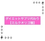 ダイエットサプリ高いの使ってませんか？
色々調べても結局口コミ評価高いものは便通良くなるものばかり。でもそれってただの下剤では？体に悪くない？と思って行き着いたのがこちら！！

ミルクラクチュロース

