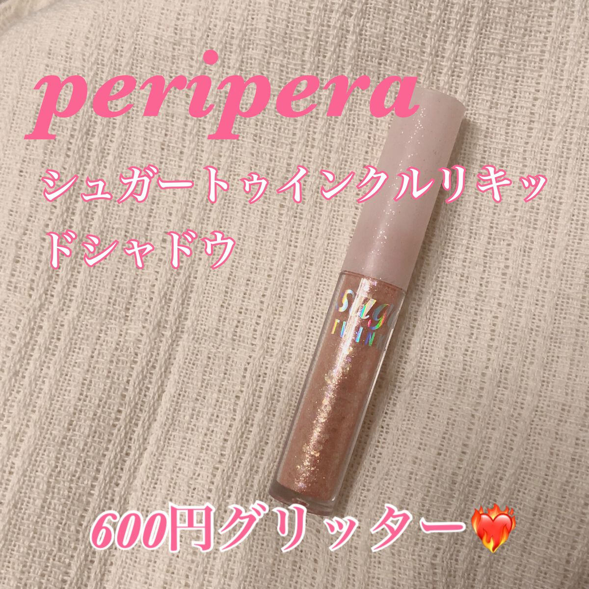 シュガー トゥインクル リキッド グリッター/PERIPERA/グリッターを使ったクチコミ（1枚目）
