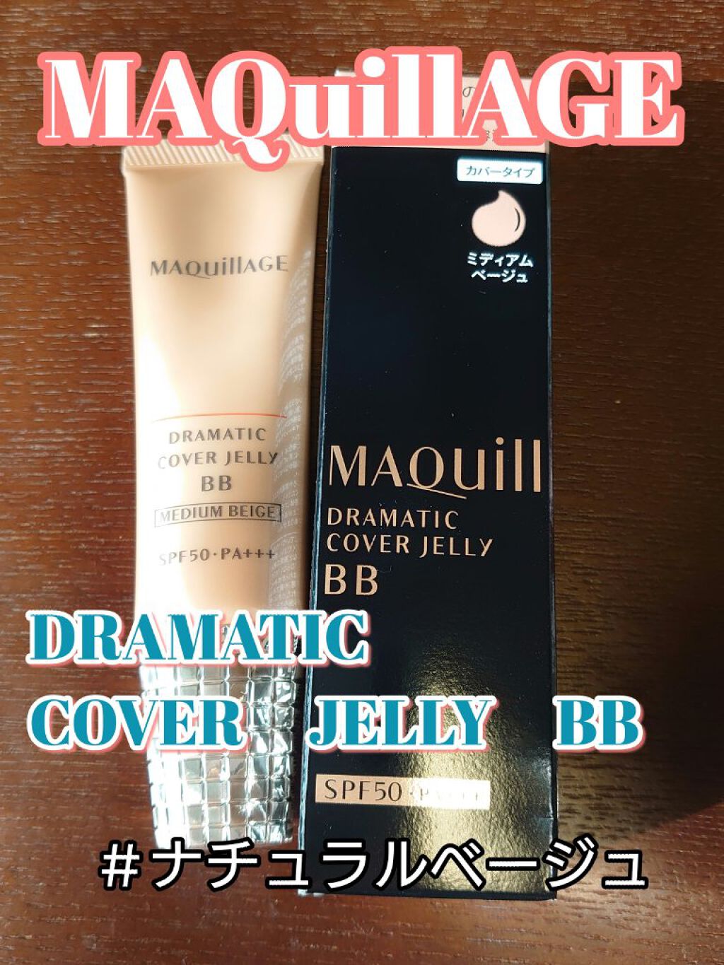 ドラマティック カバージェリー BB		/マキアージュ/BBクリームを使ったクチコミ（1枚目）