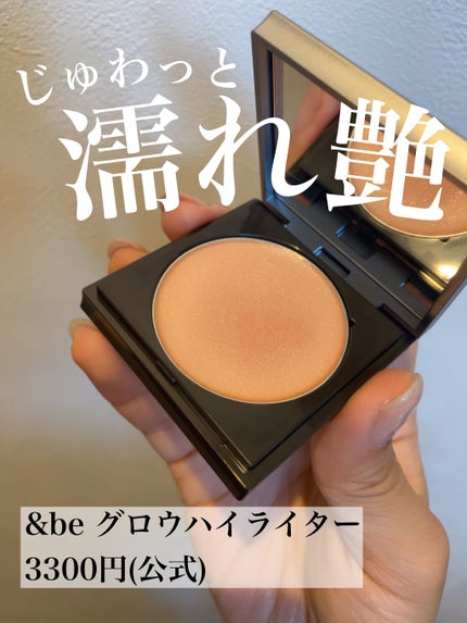 &be グロウハイライター/&be/クリームハイライトを使ったクチコミ(1枚目)