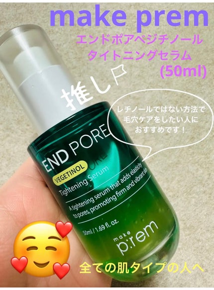 エンドポアベジチノールタイト二ングセラム/make prem/美容液を使ったクチコミ(5枚目)