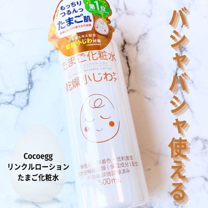 たまご化粧水/ココエッグ/化粧水を使ったクチコミ(1枚目)