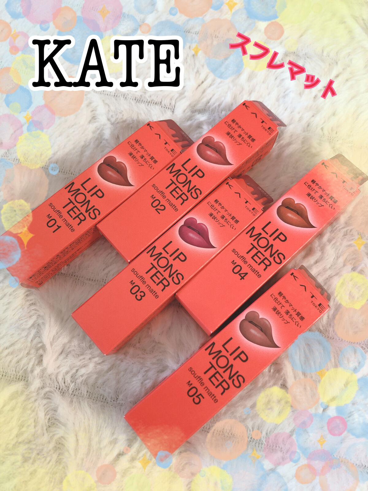 リップモンスター スフレマット/KATE/口紅を使ったクチコミ（1枚目）