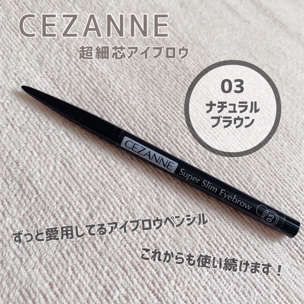 超細芯アイブロウ/CEZANNE/アイブロウペンシルを使ったクチコミ(1枚目)