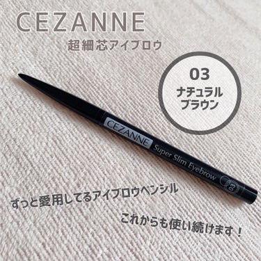 超細芯アイブロウ/CEZANNE/アイブロウペンシルを使ったクチコミ（1枚目）