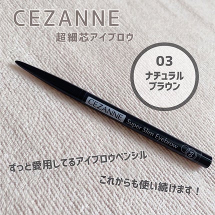超細芯アイブロウ/CEZANNE/アイブロウペンシルを使ったクチコミ(1枚目)