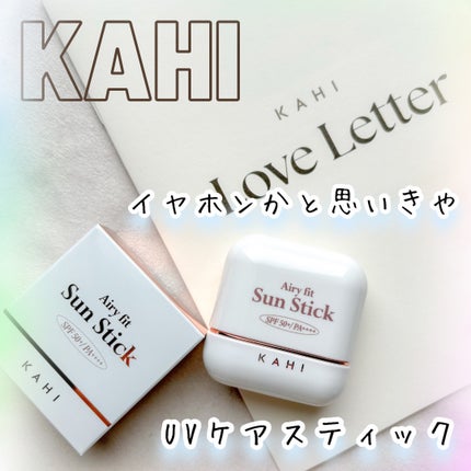 エアリーフィットサンスティック/KAHI/日焼け止めスティックを使ったクチコミ(1枚目)