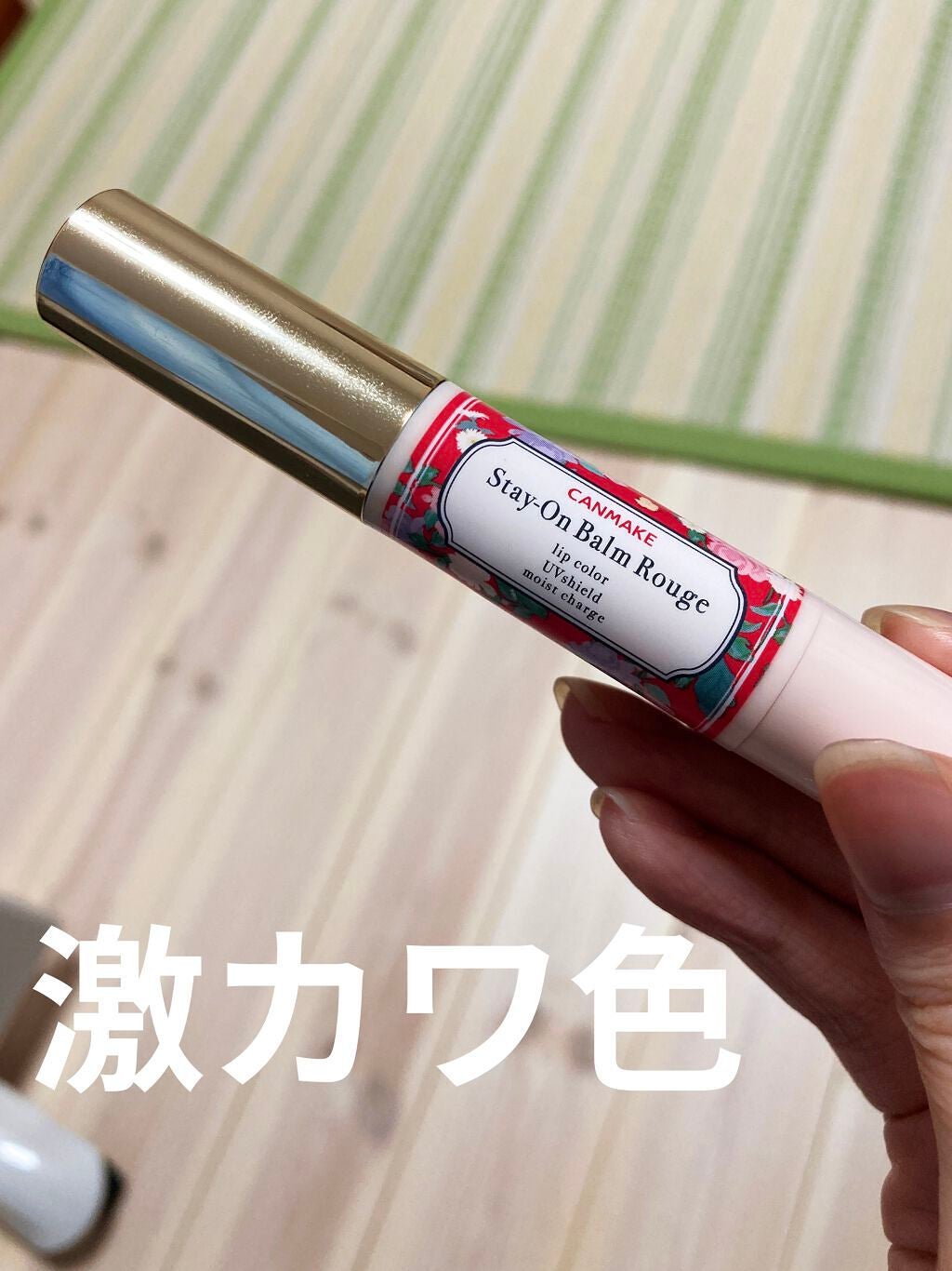 ステイオンバームルージュ/キャンメイク/口紅を使ったクチコミ(1枚目)