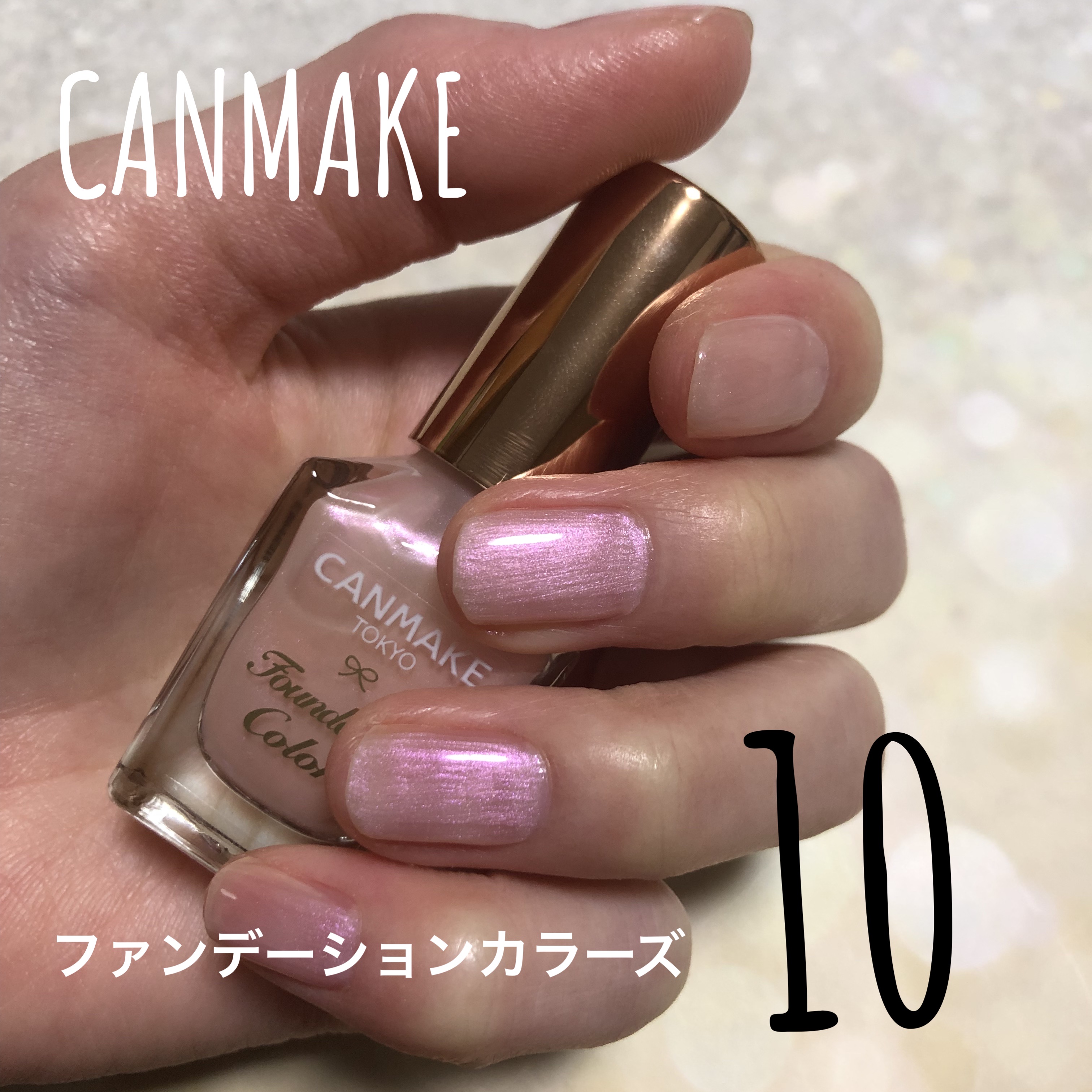 ファンデーションカラーズ/キャンメイク/マニキュアを使ったクチコミ（1枚目）