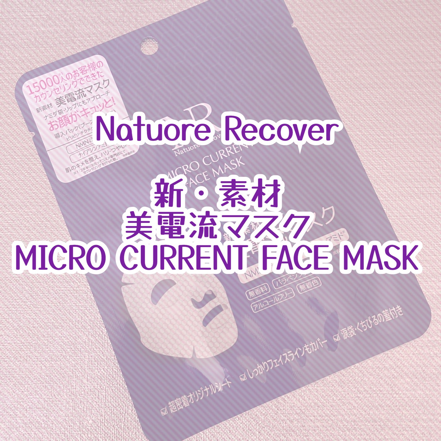 美電流マスク/Natuore Recover/シートマスク・パックを使ったクチコミ(1枚目)
