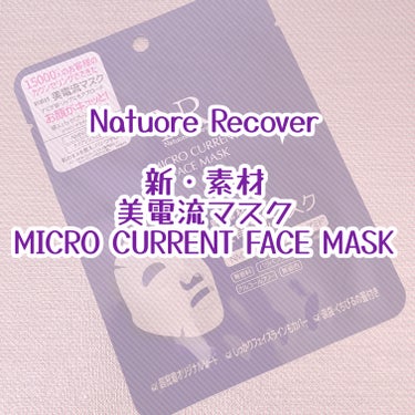 美電流マスク/Natuore Recover/シートマスク・パックを使ったクチコミ（1枚目）