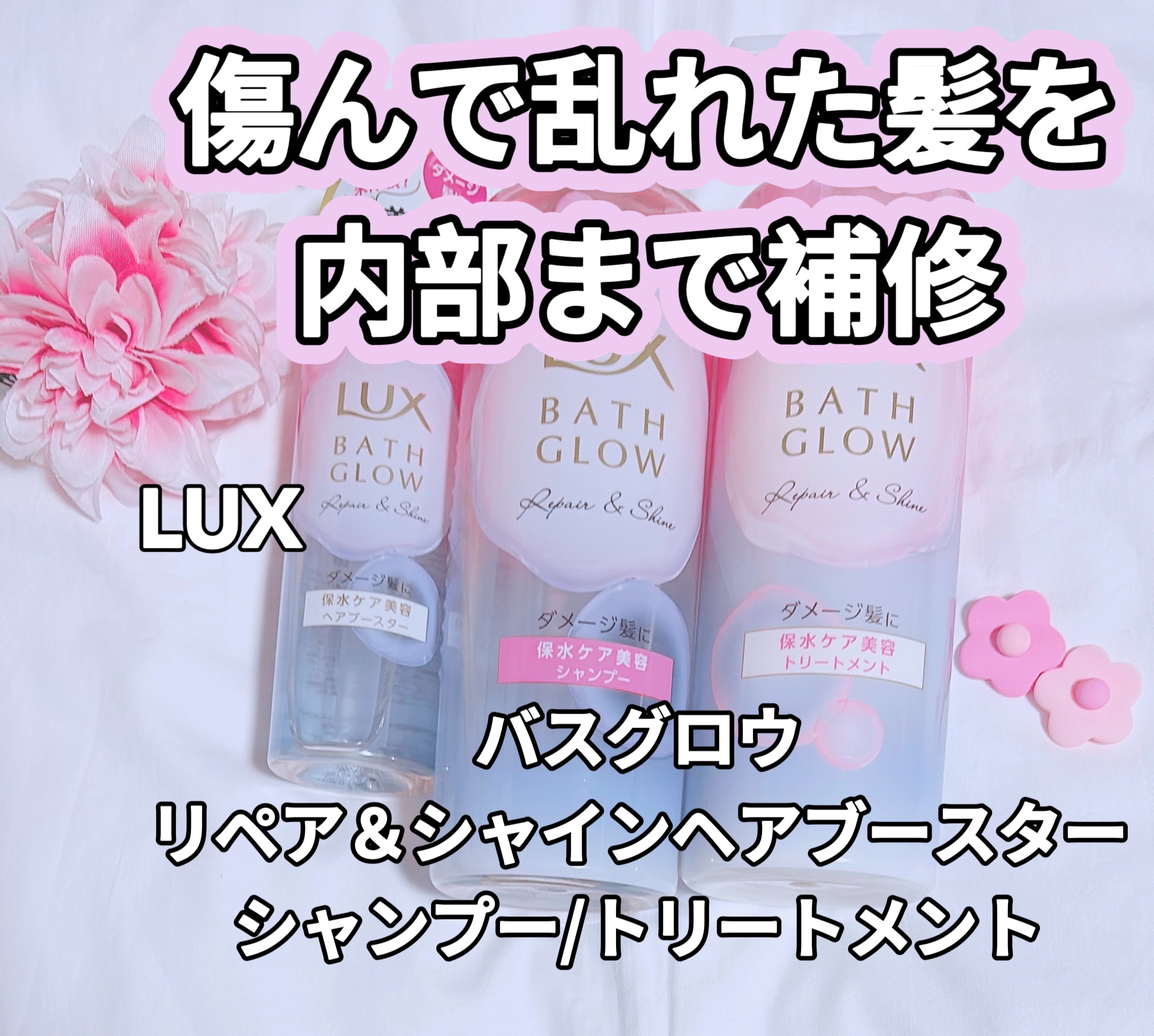 バスグロウ リペア&シャイン シャンプー / トリートメント/LUX/市販シャンプーを使ったクチコミ（1枚目）