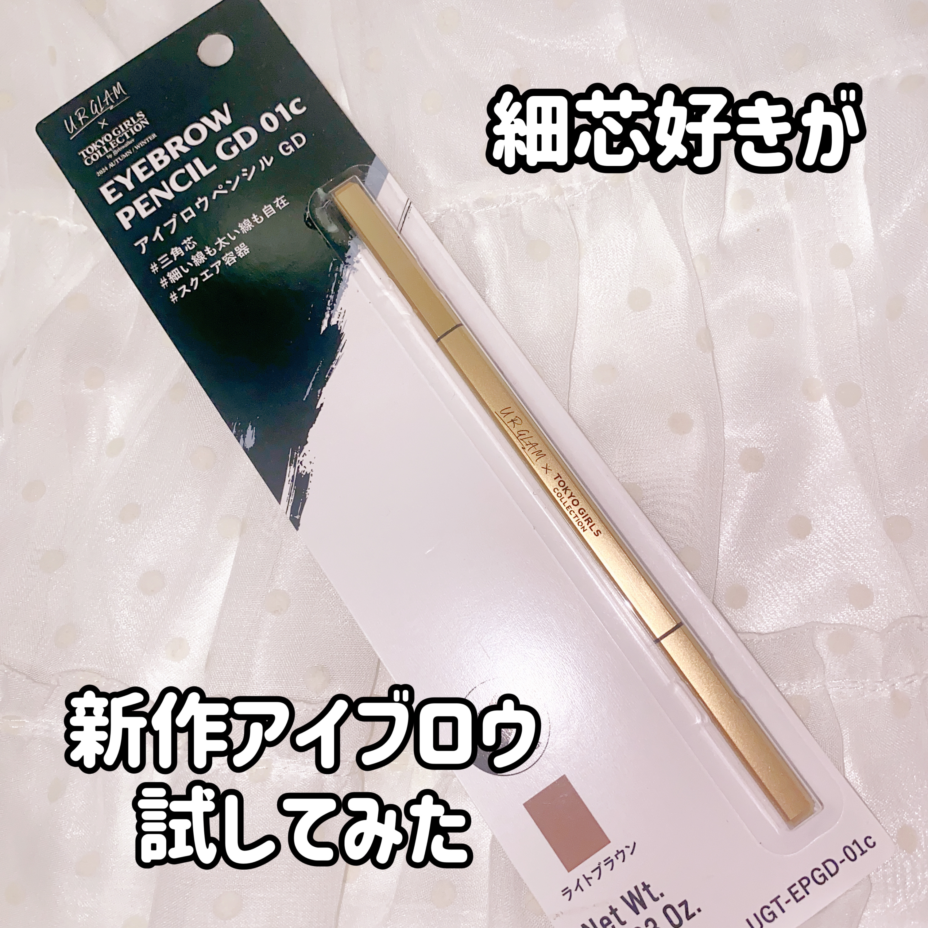 U R GLAM ＵＧＴ　アイブロウペンシル　ＧＤのクチコミ「U R GLAM
アイブロウペンシルGD
ライトブラウン

新作！
アイシャドウがバズってるけ.....」（1枚目）