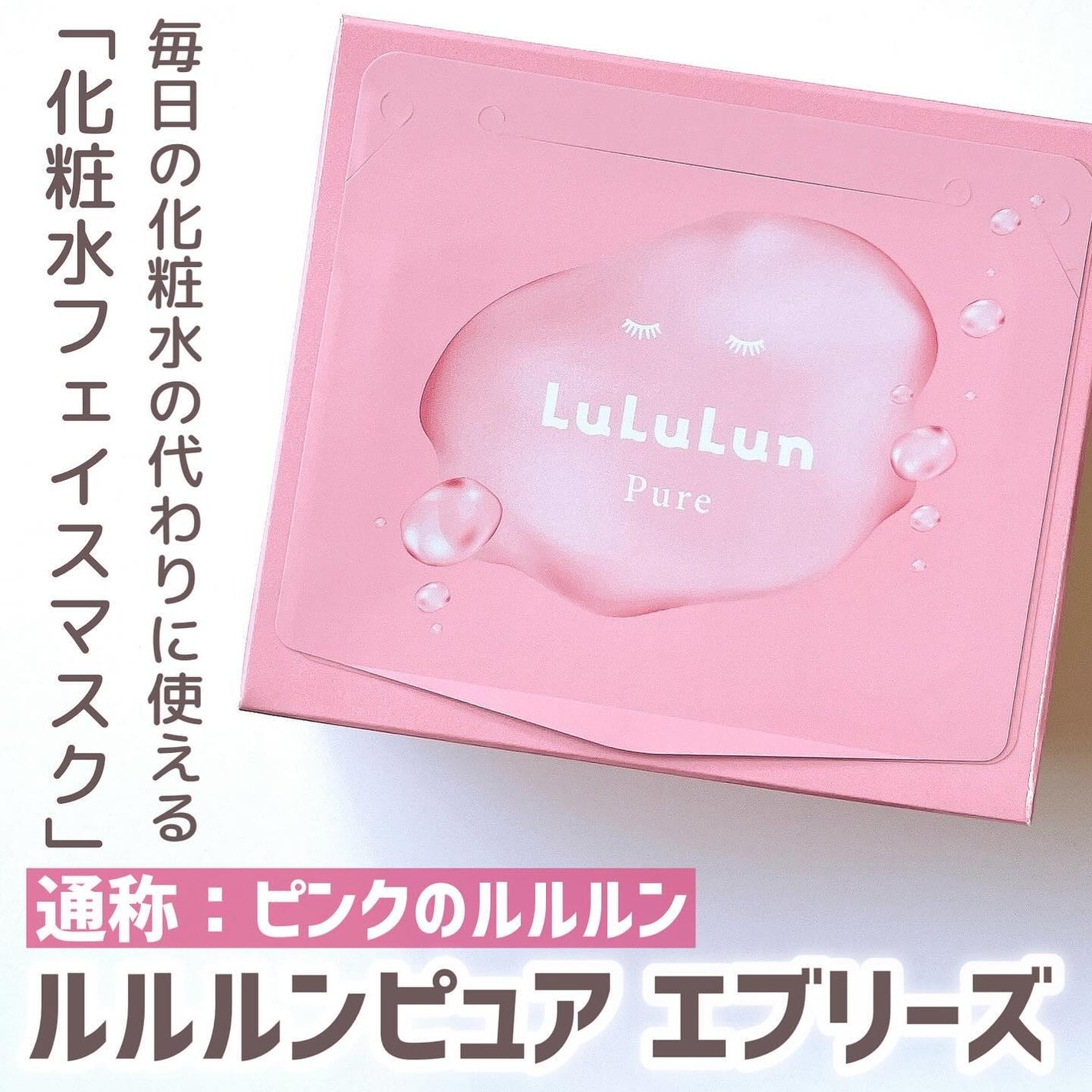 ルルルンピュア エブリーズ/ルルルン/シートマスク・パックを使ったクチコミ(3枚目)