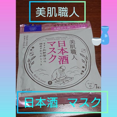 美肌職人 日本酒マスク/クリアターン/シートマスク・パックを使ったクチコミ（1枚目）