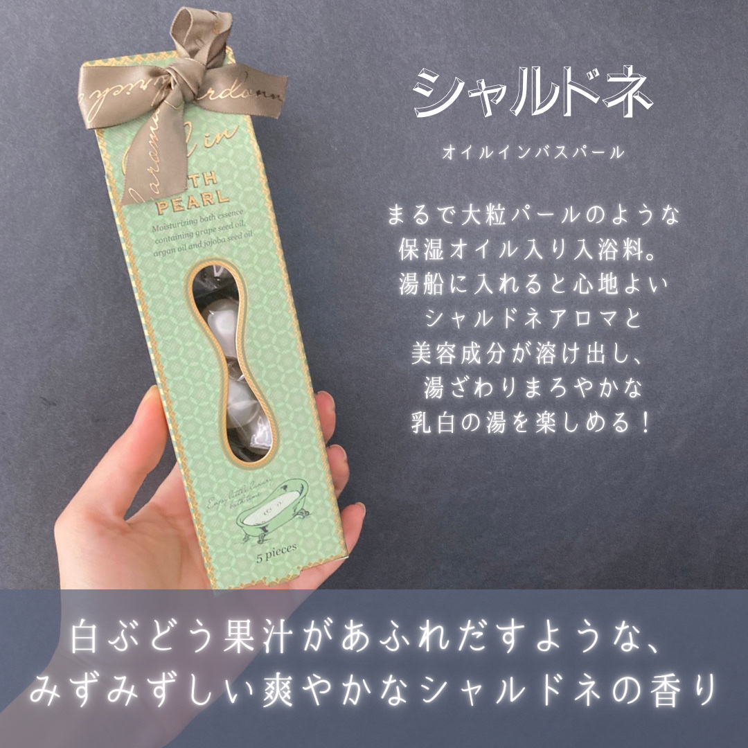 オイルインバスパール/シャルドネ/保湿系入浴剤を使ったクチコミ（2枚目）