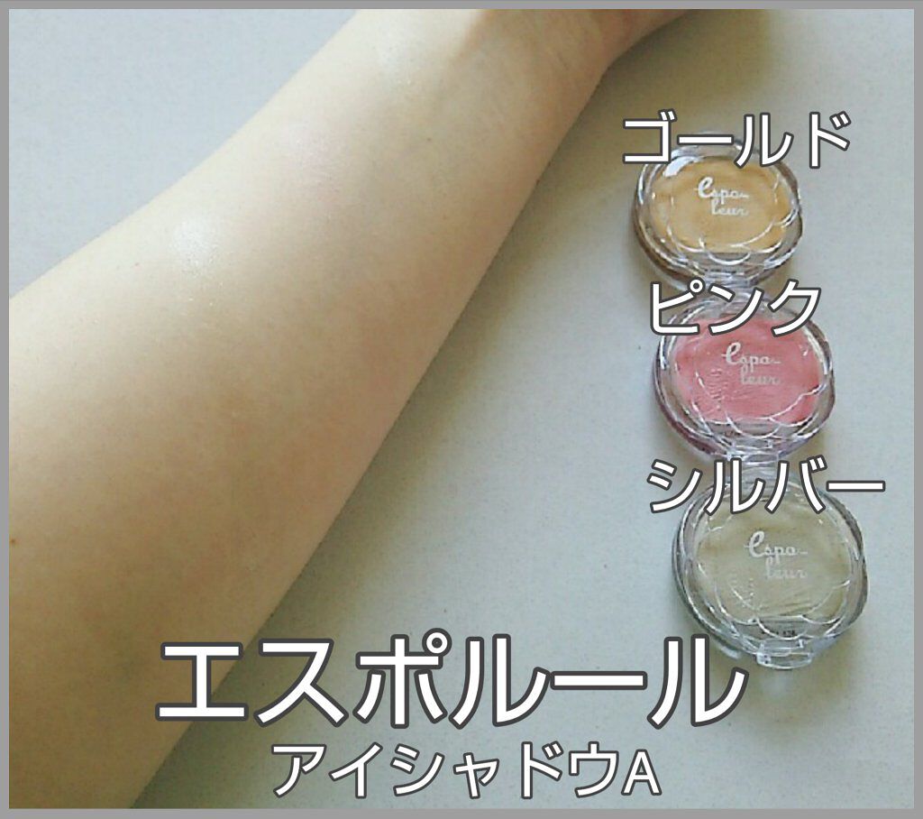 エスポルール クリームアイシャドウA/エスポルール/ジェル・クリームアイシャドウを使ったクチコミ（1枚目）