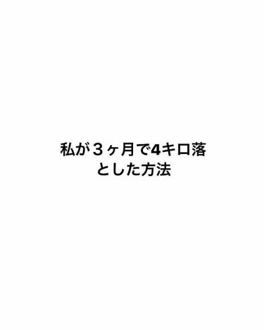 みちゃん on LIPS 「初投稿です！今回は私が３ヶ月で4キロ落とした方法を教えます‼︎..」（1枚目）