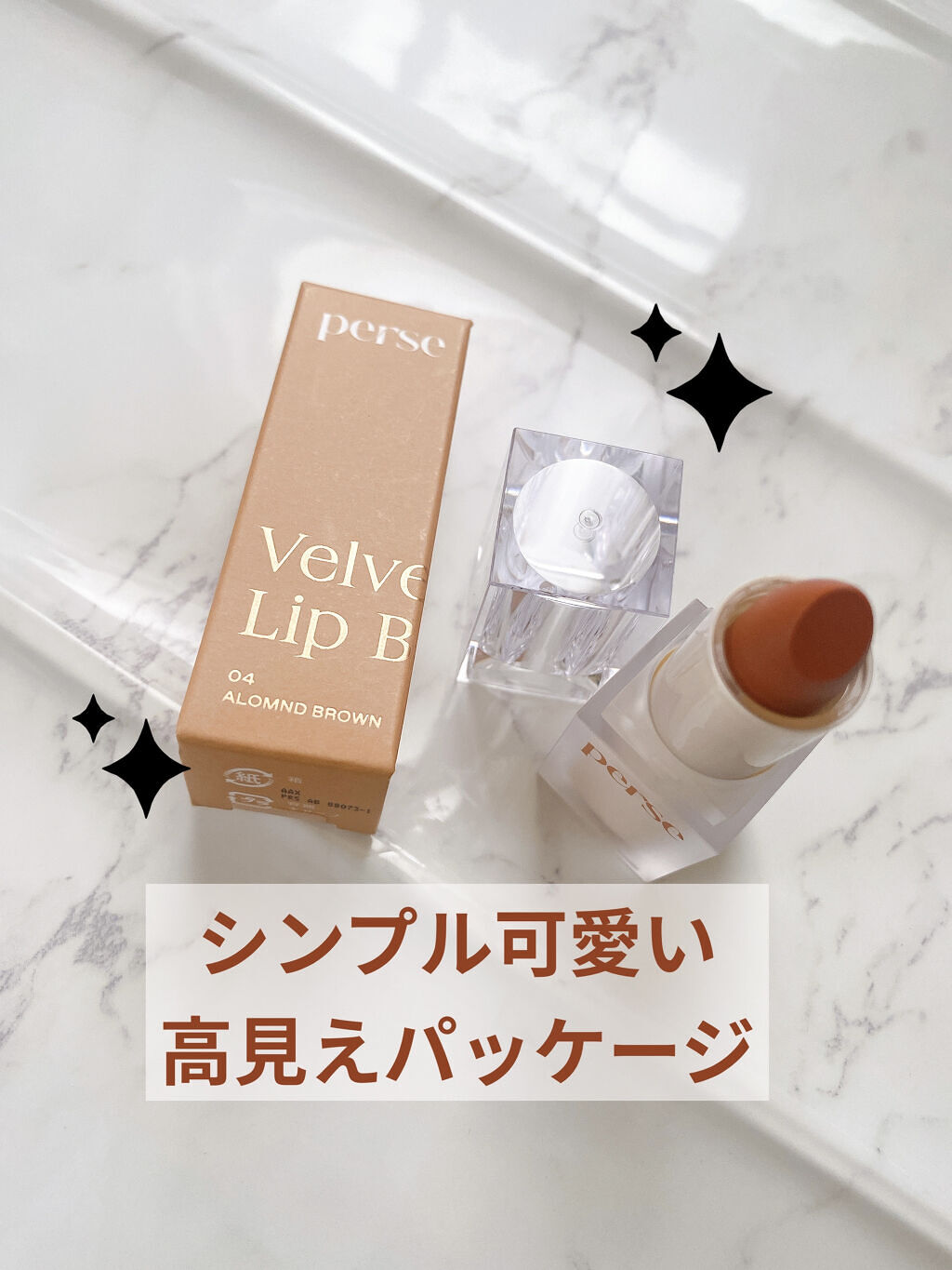 ベルベットフィックスリップバーム 04 ALMOND BROWN/perse/リップバームを使ったクチコミ（2枚目）