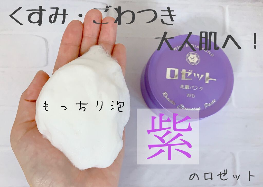 ロゼット洗顔パスタ ホワイトダイヤ/ロゼット/洗顔フォームを使ったクチコミ(1枚目)