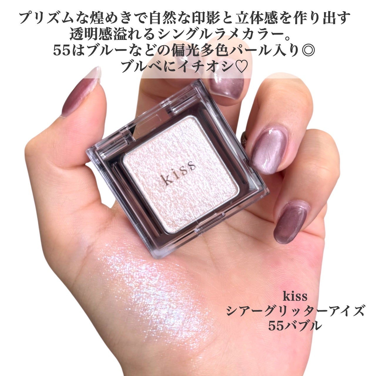 シアー グリッターアイズ/KiSS/単色アイシャドウを使ったクチコミ(2枚目)