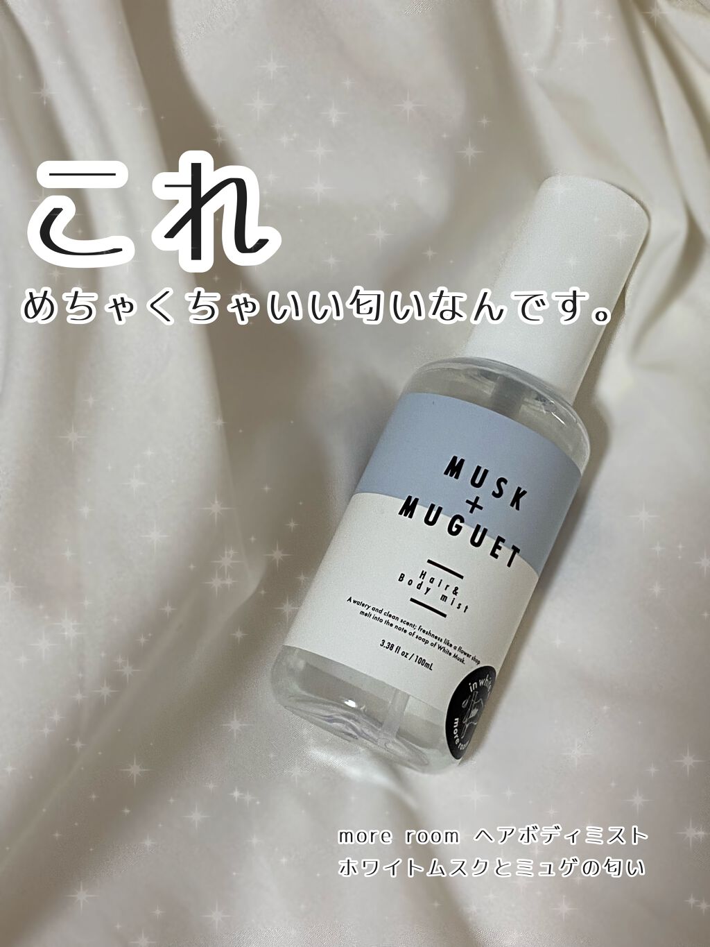 more room ヘアボディミスト/more room/香水(レディース)を使ったクチコミ（1枚目）