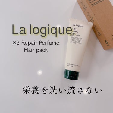 X3 リペア パフューム ヘアパック /Lalogique/アウトバストリートメントを使ったクチコミ（1枚目）