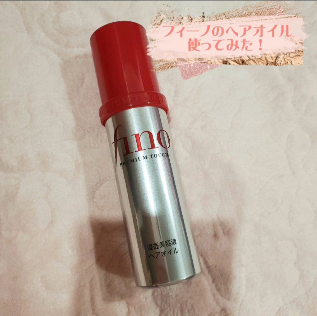 フィーノ　プレミアムタッチ　濃厚美容液ヘアオイル/フィーノ/ヘアオイルを使ったクチコミ（1枚目）