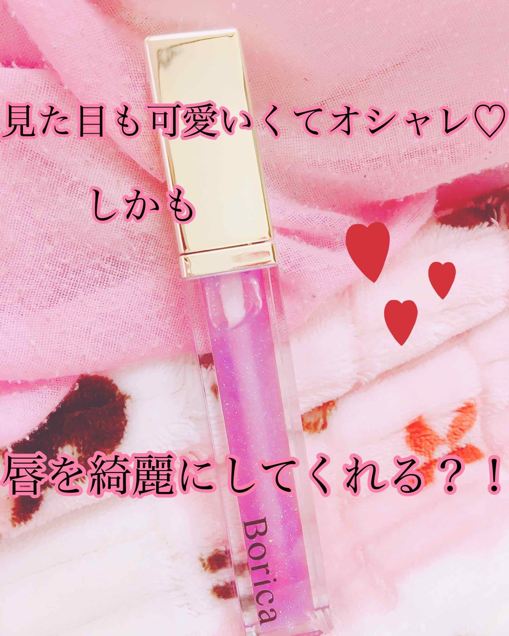 リッププランパー プラスカラー/Borica/リップグロスを使ったクチコミ（1枚目）