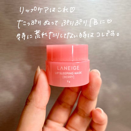 リップスリーピングマスク/LANEIGE/リップバームを使ったクチコミ(9枚目)