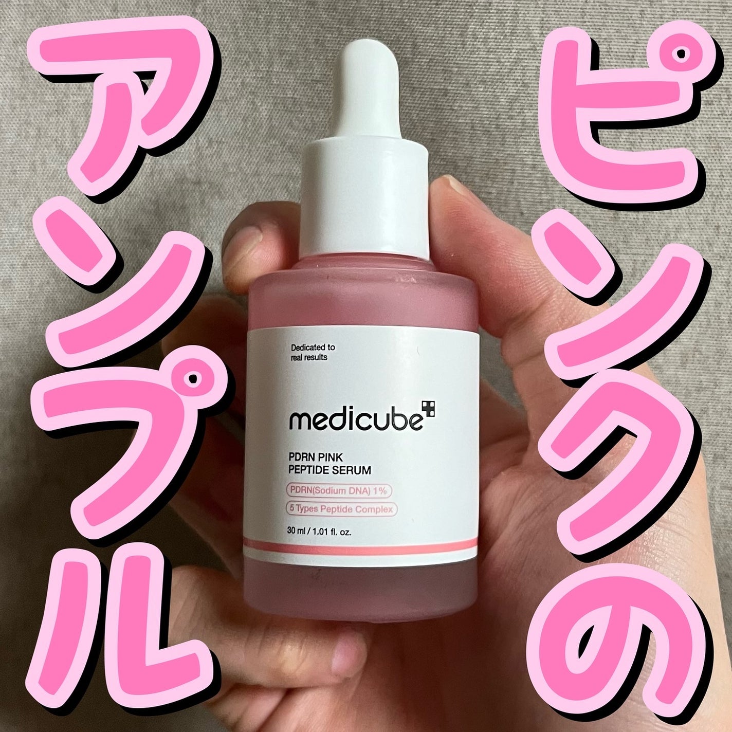 PDRNピンクアンプル PDRN 10,000ppm配合/MEDICUBE/美容液を使ったクチコミ(1枚目)